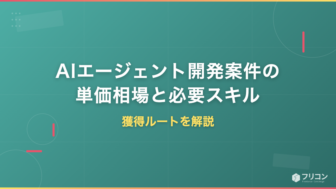 AIエージェント開発案件の単価相場｜必要スキル・獲得ルートを解説