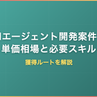 AIエージェント開発案件の単価相場｜必要スキル・獲得ルートを解説