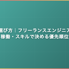 案件の選び方｜フリーランスエンジニアが単価・稼働・スキルで決める優先順位
