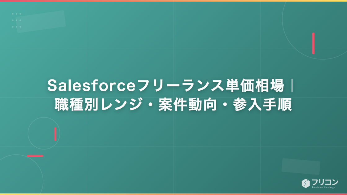 Salesforceフリーランス単価相場｜職種別レンジ・案件動向・参入手順