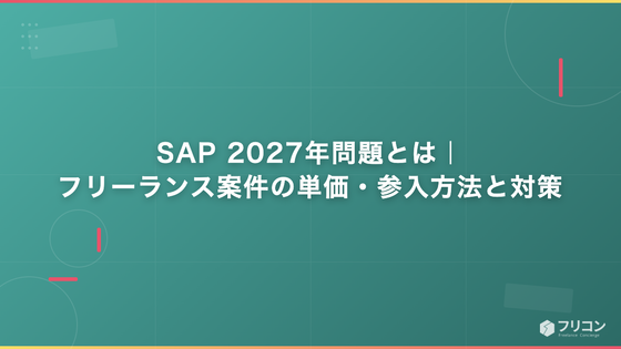 SAP 2027年問題とは｜フリーランス案件の単価・参入方法と対策