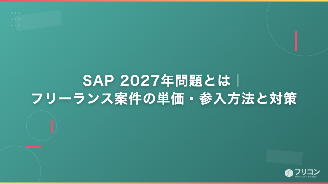 SAP 2027年問題とは｜フリーランス案件の単価・参入方法と対策
