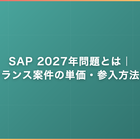 SAP 2027年問題とは｜フリーランス案件の単価・参入方法と対策