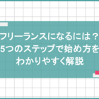 フリーランスになるには？5つのステップで始め方をわかりやすく解説