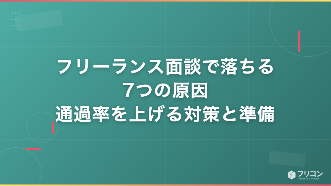 フリーランス面談で落ちる7つの原因｜通過率を上げる対策と準備