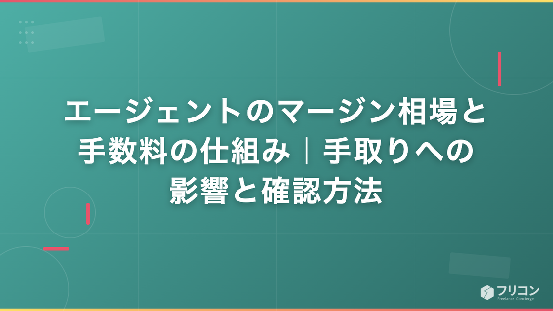 エージェントのマージン相場と手数料の仕組み｜手取りへの影響と確認方法