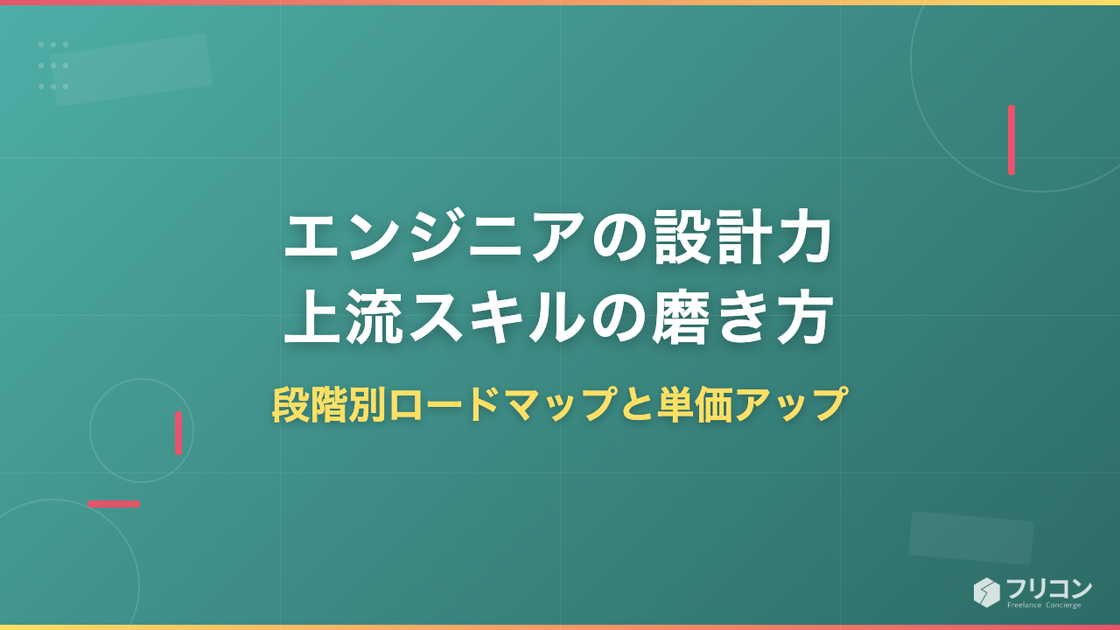 エンジニアの設計力・上流スキルの磨き方｜段階別ロードマップと単価アップ