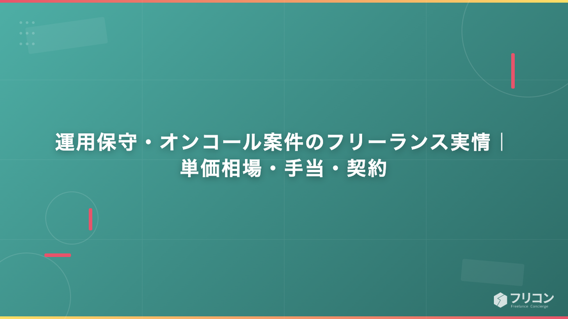 運用保守・オンコール案件のフリーランス実情｜単価相場・手当・契約