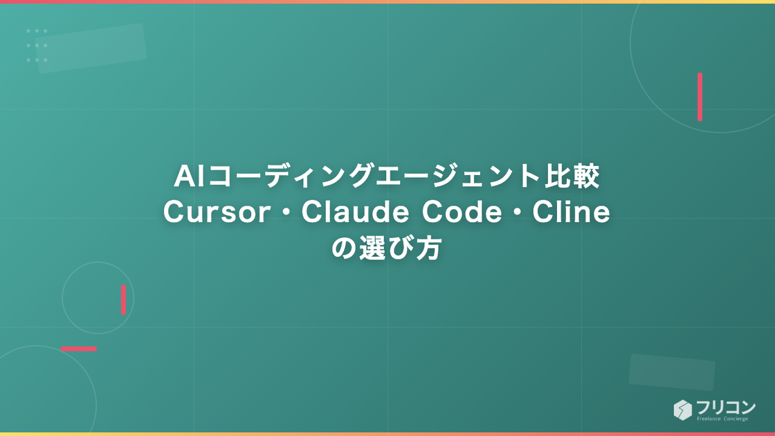 AIコーディングエージェント比較｜Cursor・Claude Code・Clineの選び方