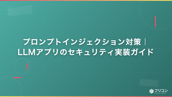 プロンプトインジェクション対策｜LLMアプリのセキュリティ実装ガイド