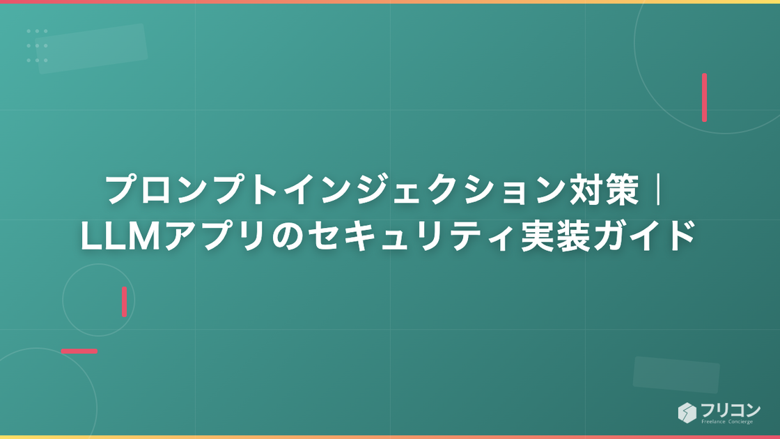 プロンプトインジェクション対策｜LLMアプリのセキュリティ実装ガイド