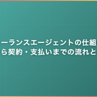 フリーランスエージェントの仕組み｜登録から契約・支払いまでの流れと手数料