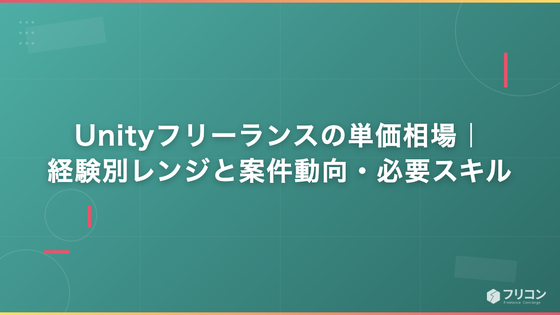 Unityフリーランスの単価相場｜経験別レンジと案件動向・必要スキル