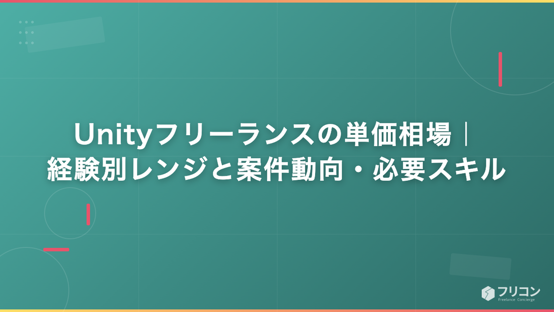 Unityフリーランスの単価相場｜経験別レンジと案件動向・必要スキル