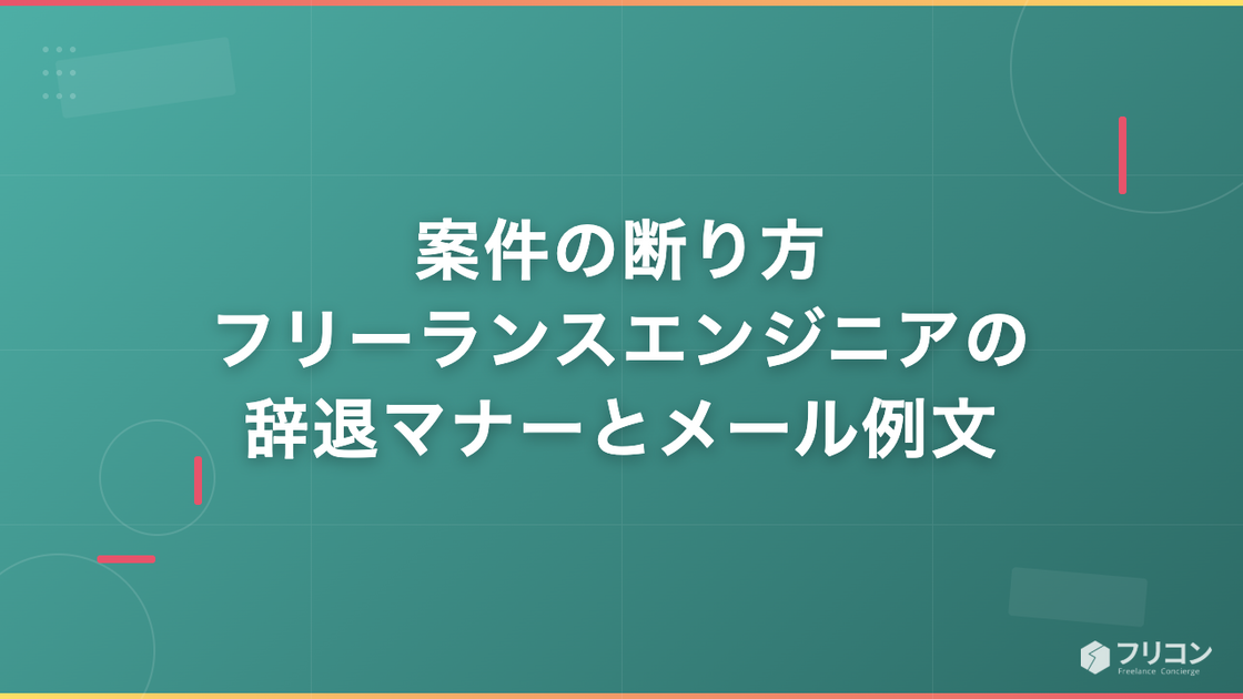 案件の断り方｜フリーランスエンジニアの辞退マナーと状況別メール例文