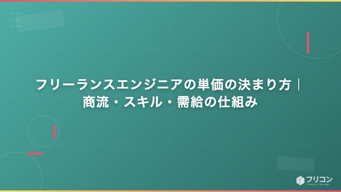 フリーランスエンジニアの単価の決まり方｜商流・スキル・需給の仕組み