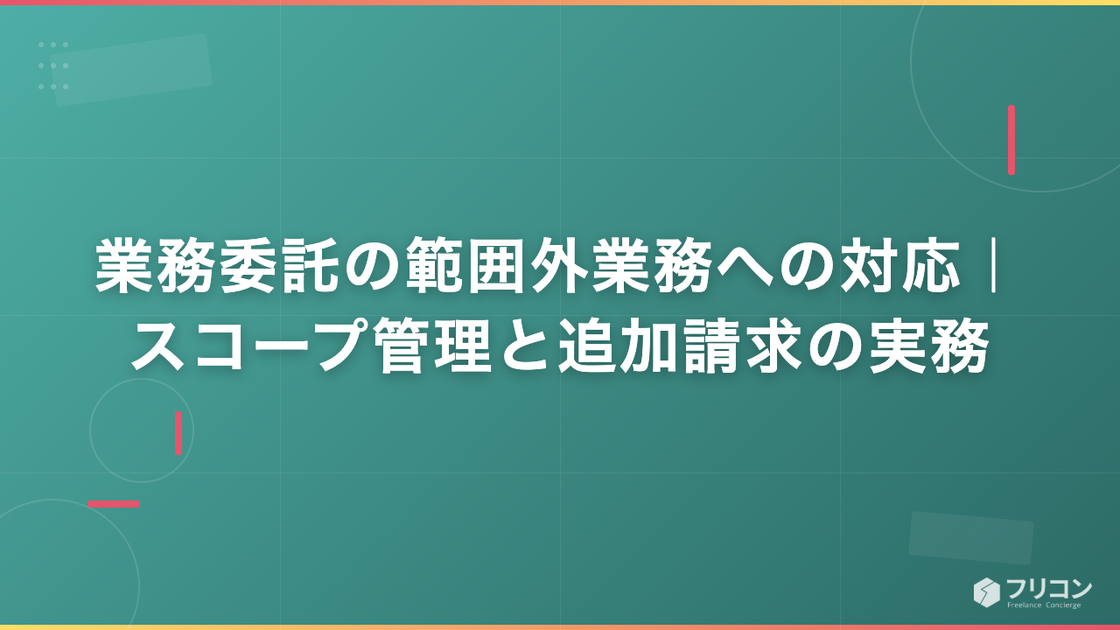 業務委託の範囲外業務への対応｜スコープ管理と追加請求の実務