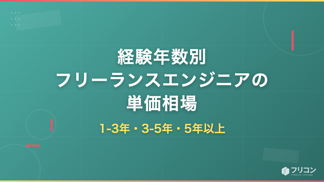 経験年数別フリーランスエンジニアの単価相場｜1-3年・3-5年・5年以上