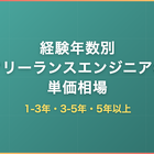 経験年数別フリーランスエンジニアの単価相場｜1-3年・3-5年・5年以上