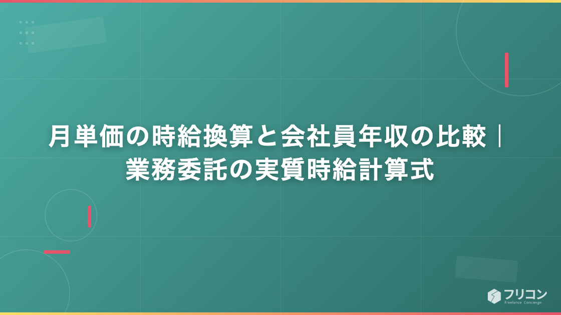 月単価の時給換算と会社員年収の比較｜業務委託の実質時給計算式