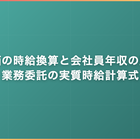 月単価の時給換算と会社員年収の比較｜業務委託の実質時給計算式