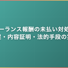フリーランス報酬の未払い対処法｜催促・内容証明・法的手段の実務