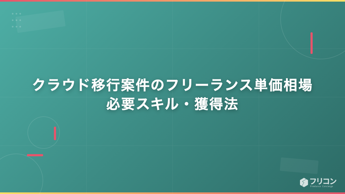 クラウド移行案件のフリーランス単価相場・必要スキル・獲得法