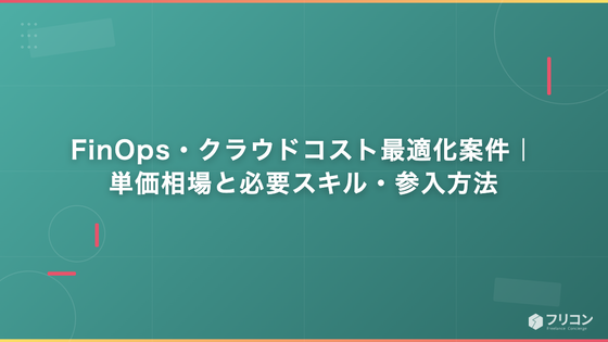 FinOps・クラウドコスト最適化案件｜単価相場と必要スキル・参入方法