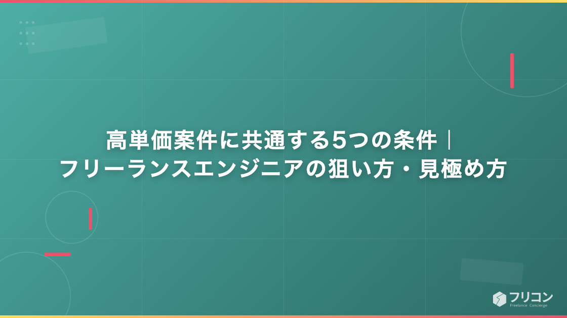 高単価案件に共通する5つの条件｜フリーランスエンジニアの狙い方・見極め方