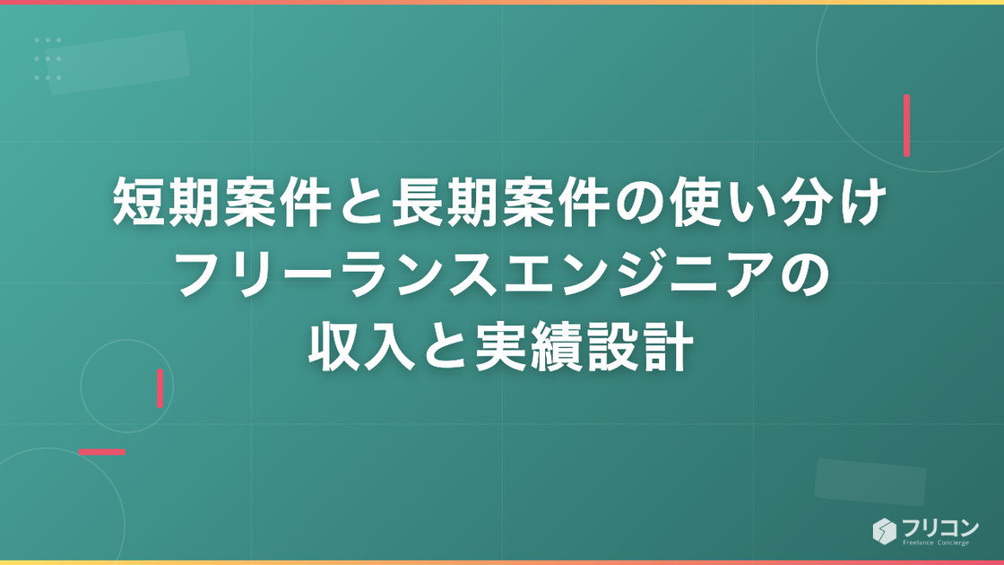 短期案件と長期案件の使い分け｜フリーランスエンジニアの収入と実績設計