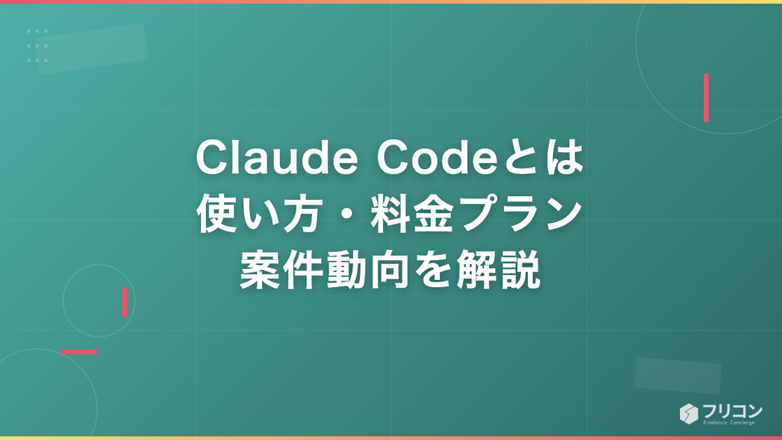 Claude Codeとは｜使い方・料金プラン・案件動向を解説