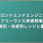 フロントエンドエンジニアのフリーランス単価相場｜経験別・技術別レンジと動向