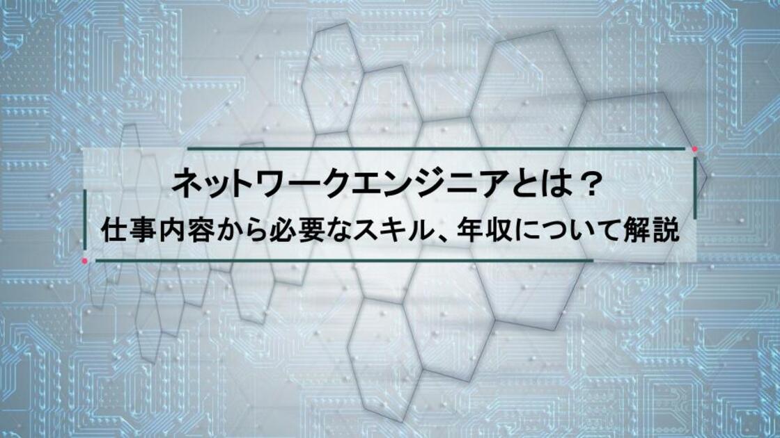 ネットワークエンジニアとは?仕事内容から必要なスキル、年収について解説