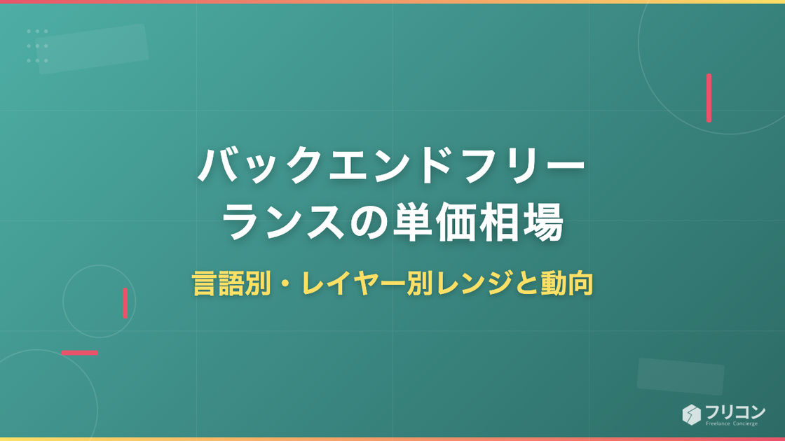 バックエンドフリーランスの単価相場｜言語別・レイヤー別レンジと動向