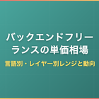 バックエンドフリーランスの単価相場｜言語別・レイヤー別レンジと動向