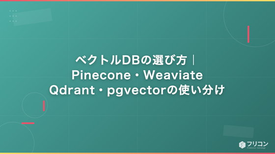 ベクトルDBの選び方｜Pinecone・Weaviate・Qdrant・pgvectorの使い分け