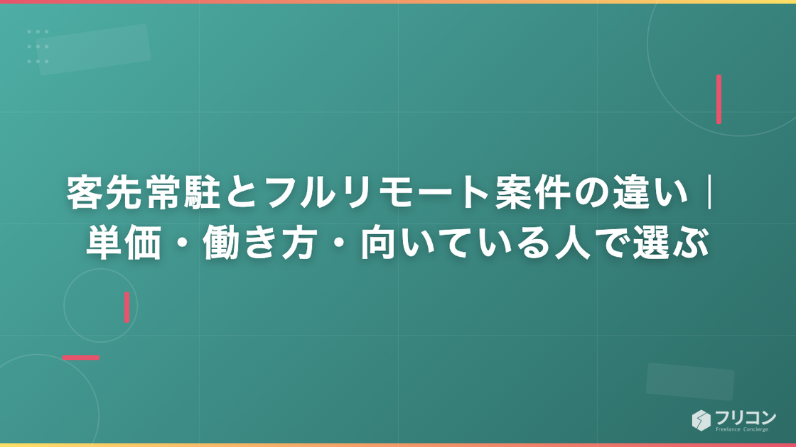 客先常駐とフルリモート案件の違い｜単価・働き方・向いている人で選ぶ