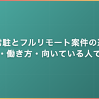 客先常駐とフルリモート案件の違い｜単価・働き方・向いている人で選ぶ