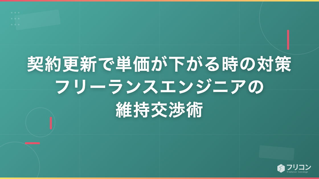 契約更新で単価が下がる時の対策｜フリーランスエンジニアの維持交渉術