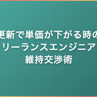 契約更新で単価が下がる時の対策｜フリーランスエンジニアの維持交渉術