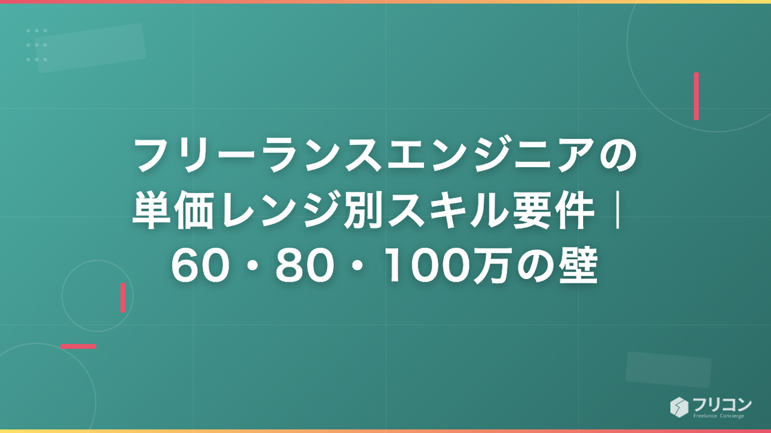 フリーランスエンジニアの単価レンジ別スキル要件｜60・80・100万の壁