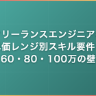フリーランスエンジニアの単価レンジ別スキル要件｜60・80・100万の壁