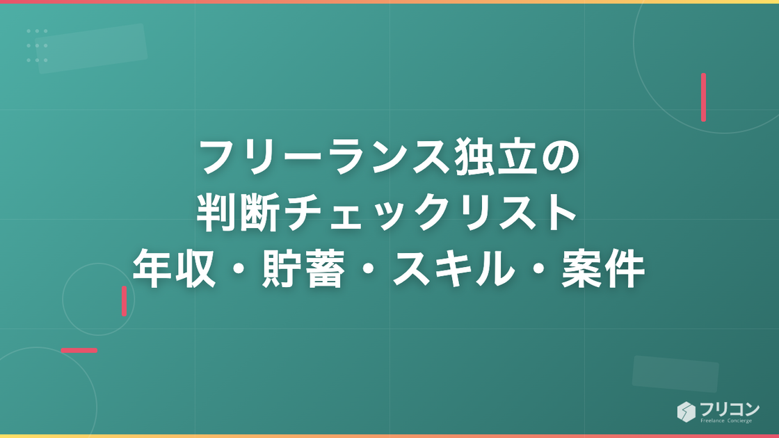 フリーランス独立の判断チェックリスト｜年収・貯蓄・スキル・案件で診断