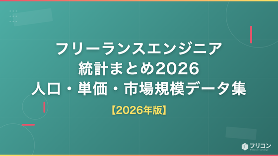 フリーランスエンジニア統計まとめ2026｜人口・単価・市場規模データ集
