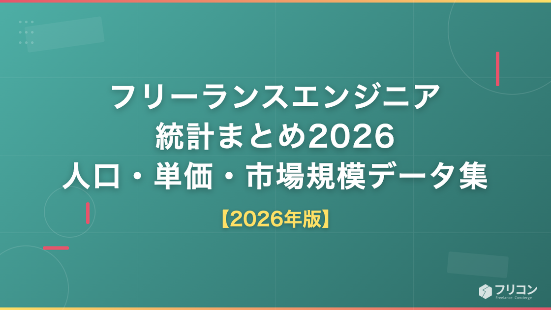 フリーランスエンジニア統計まとめ2026｜人口・単価・市場規模データ集