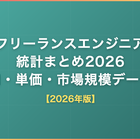 フリーランスエンジニア統計まとめ2026｜人口・単価・市場規模データ集