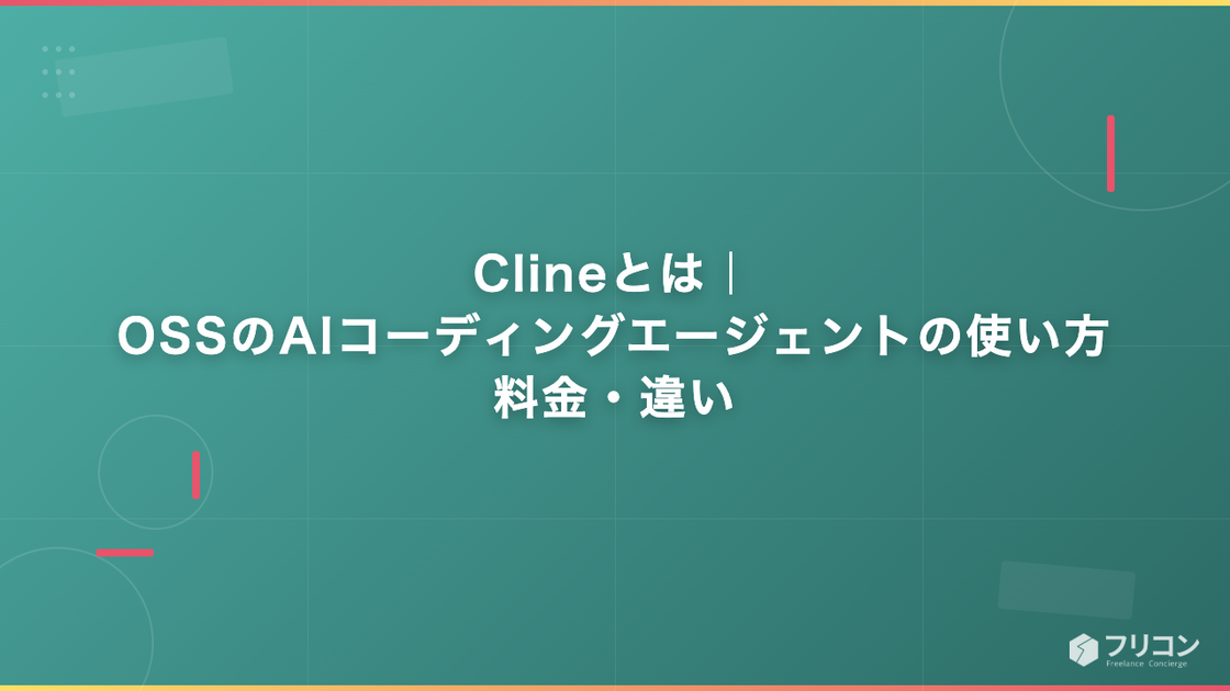 Clineとは｜OSSのAIコーディングエージェントの使い方・料金・違い