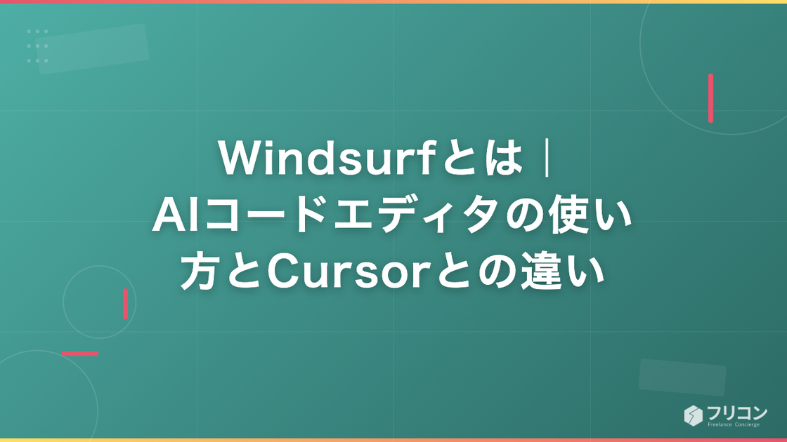 Windsurfとは｜AIコードエディタの使い方とCursorとの違い