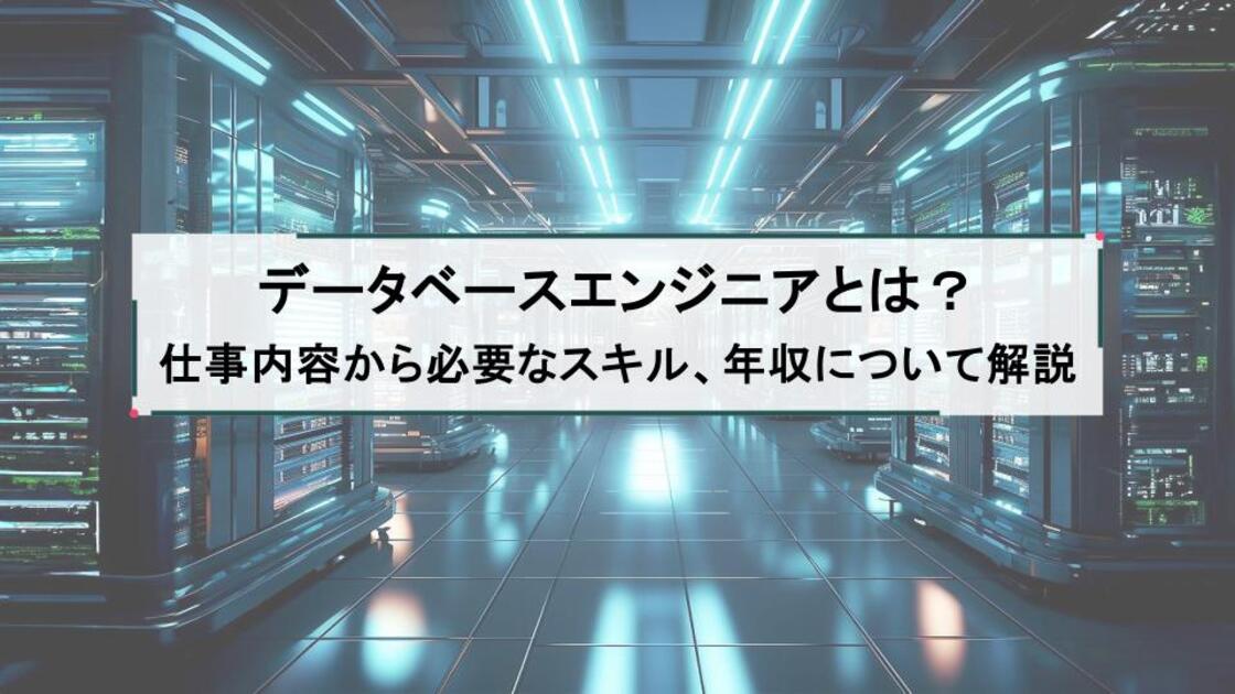 データベースエンジニアとは?仕事内容から必要なスキル、年収について解説