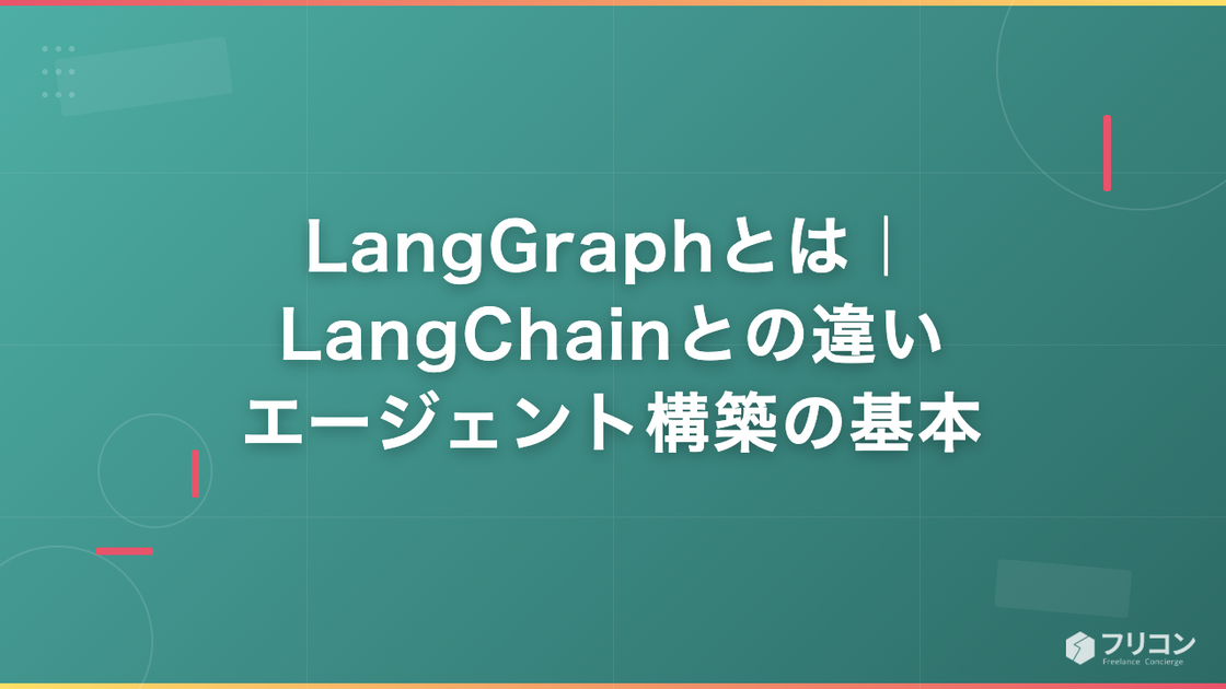 LangGraphとは｜LangChainとの違い・エージェント構築の基本